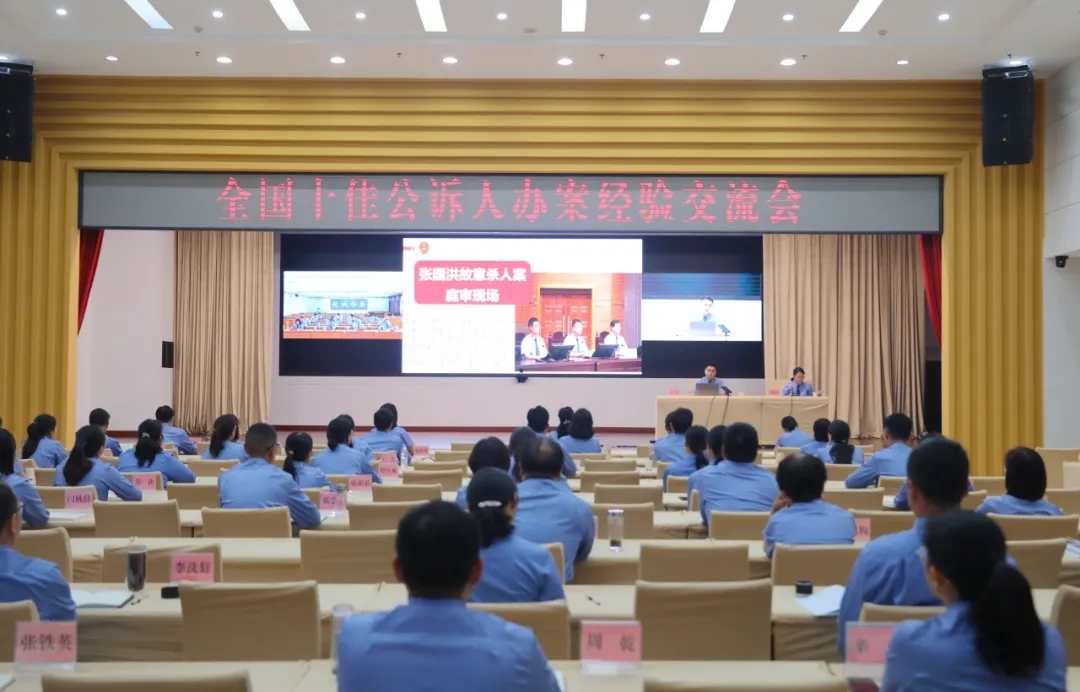 省檢察院成功舉辦全國(guó)十佳公訴人辦案經(jīng)驗(yàn)交流會(huì)